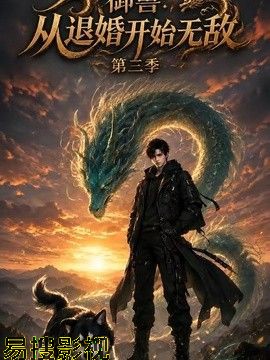 御兽：从退婚开始无敌第三季 国产动漫在线观看