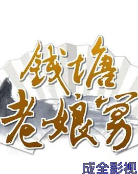 钱塘老娘舅 大陆综艺在线观看